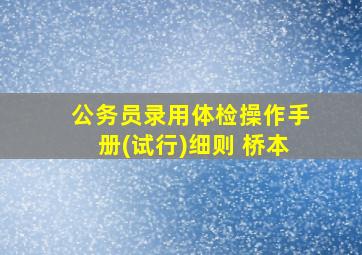 公务员录用体检操作手册(试行)细则 桥本